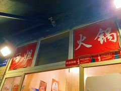 -刁姐火锅(五小区店)
