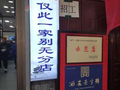 门面-老刘家泡馍·陕西老字号(钟楼广济街店)