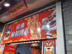 -芙蓉泉·烤鸡爪(芙蓉街店)