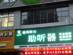 -惠耳听力助听器经营部(东风北路店)