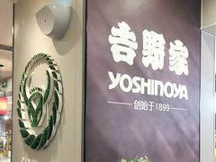 -吉野家(复兴路第二餐厅店)