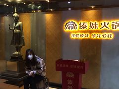 等位区-傣妹火锅(南京东路一店)