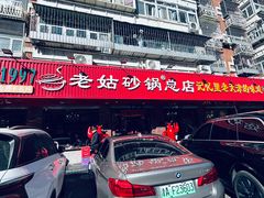 -老姑砂锅·烧烤天津菜(体北道店)