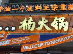 -楠火锅(太古里总店)
