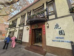 -鹿园 MOOSE(长宁店)