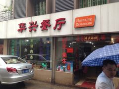 门面-华兴餐厅·招牌生鱼片(桃园路店)