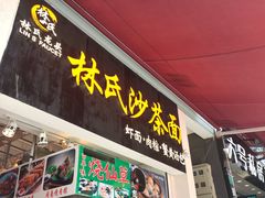 门面-林氏沙茶面·闽南必尝小吃(福建路店)