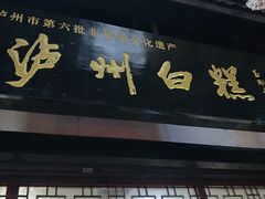 门面-泸州白糕(慈善路店)