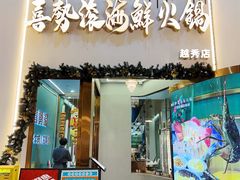 -喜聚薈·花膠雞海鮮火鍋(越秀店)
