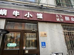 -蜗牛小馆醉乡民谣云南菜(惠新西里店)
