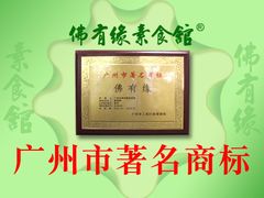 P1(3)-佛有缘素食馆·荔湾老字号(陈家祠首店)