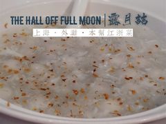 酒酿圆子-麟1929(外滩店)