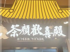 门面-茶颜悦色(花园道店)