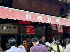 -眼镜粑粑