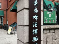 -青岛啤酒博物馆