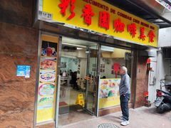 -彩香园咖啡美食(海南花园第2座店)