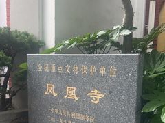 -凤凰寺