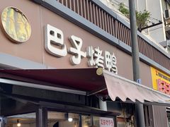 -巴子烤鸭