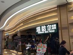 -塔哈尔·新疆盛宴(南翔印象城MEGA店)