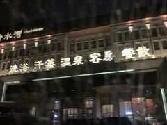 -清水湾足道馆