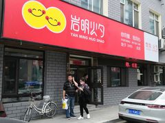 -岩明火勺店(承德路店)