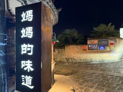 -妈妈的味道(和顺古镇店)