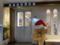 -奈诺甜品·生日蛋糕·下午茶(古城店)