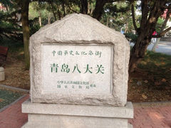 iphone_upload_pic-八大关景区