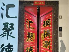 -汇聚德京味铜锅涮肉(沈家桥二路店)