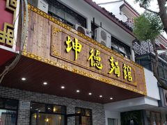 门面-坤德面馆(景德路店)