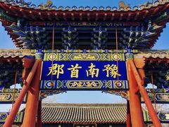 -南阳府衙