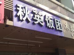 门面-秋英饭团(大庙新村店)