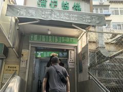 -满记烧饼(牛街东里小区一区店)