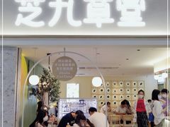 门面-芝九草堂(HAPPY站台店)