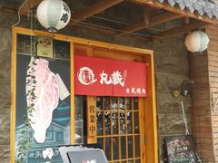 门面-丸藏和牛烧肉专门店(园区师惠坊店)