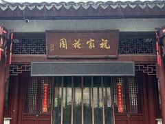 -祝家花園(伯渎港店)