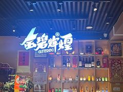 -金碧辉煌海鲜烧烤专营店(明泽街店)