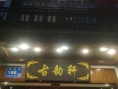 -古韵轩·江浙融合菜(梁溪店)