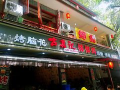 门面-古真记钵钵鸡(总店)