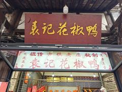 -袁记花椒鸭