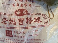 -老妈宫粽球