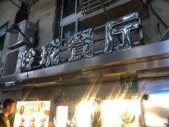 门面-玲珑餐厅(陕西南路店)