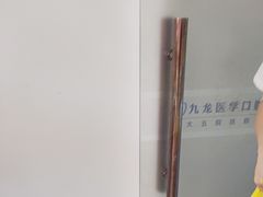 -珠海九龙医院口腔