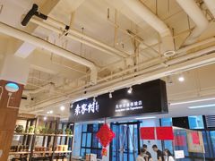 门面-袁家村关中印象体验地(东方亿象城店)