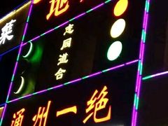 -北平味道.京味菜.烤鸭(梨园店)