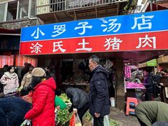 -小罗子汤店(大士院总店)