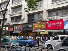 门面-吴山烤禽 (吴山路店)