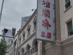 -芦庄子桂顺斋(和平路总店)