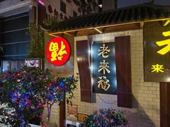 -老来福·非遗酸汤兔(凯旋路店)