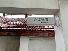 门面-边渡咖啡烘焙店(昙华林店)